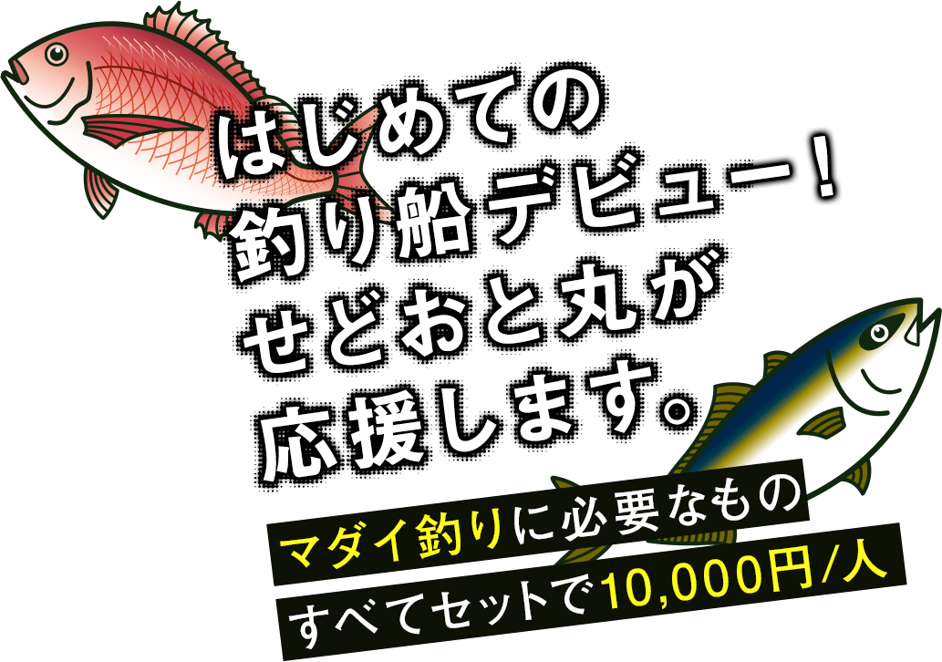 はじめての釣り船デビュー!せどおと丸が応援します。マダイ釣りに必要なもの すべてセットで10,000円/人
